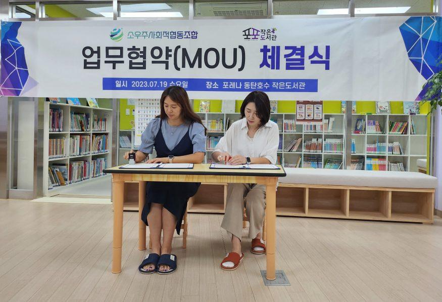 소우주사회적협동조합과 포레나 동탄호수 작은도서관, 함께하는 지역사회 발전을 위한 업무협약 체결