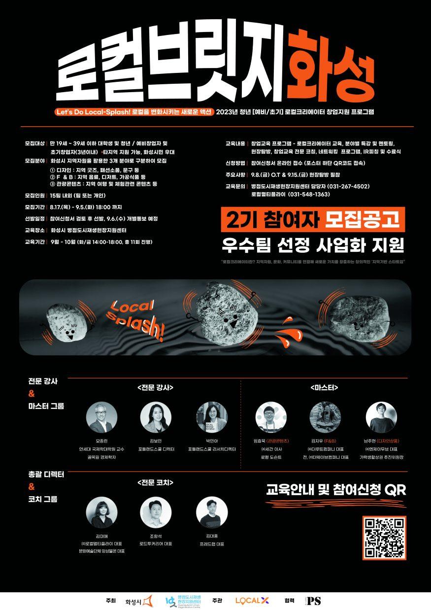 화성시 2023 로컬크리에이터 창업교육 "로컬브릿지화성" 참가자 모집