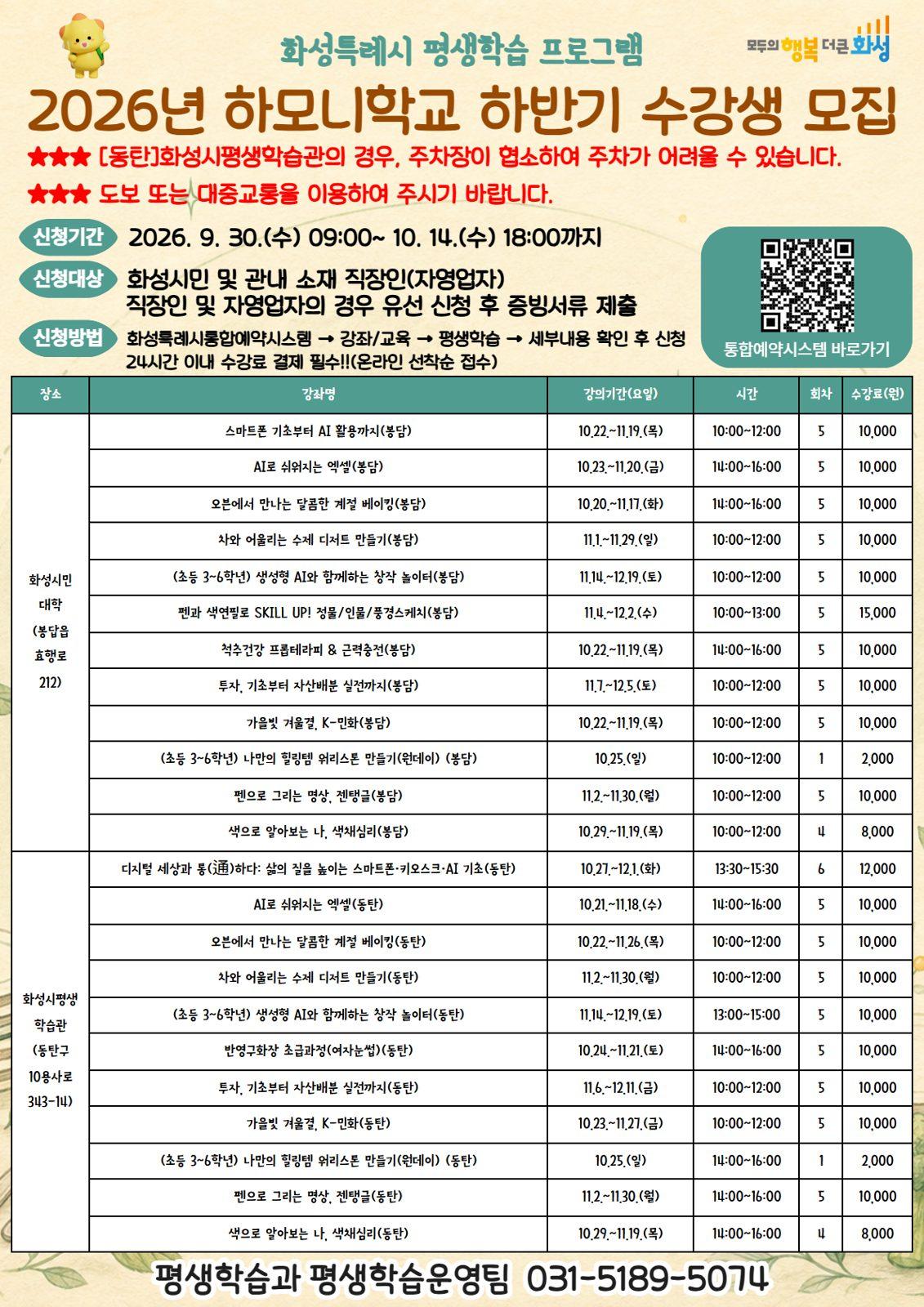 2026 화성특례시 평생학습 프로그램 하모니학교 하반기 수강생 모집 포스터