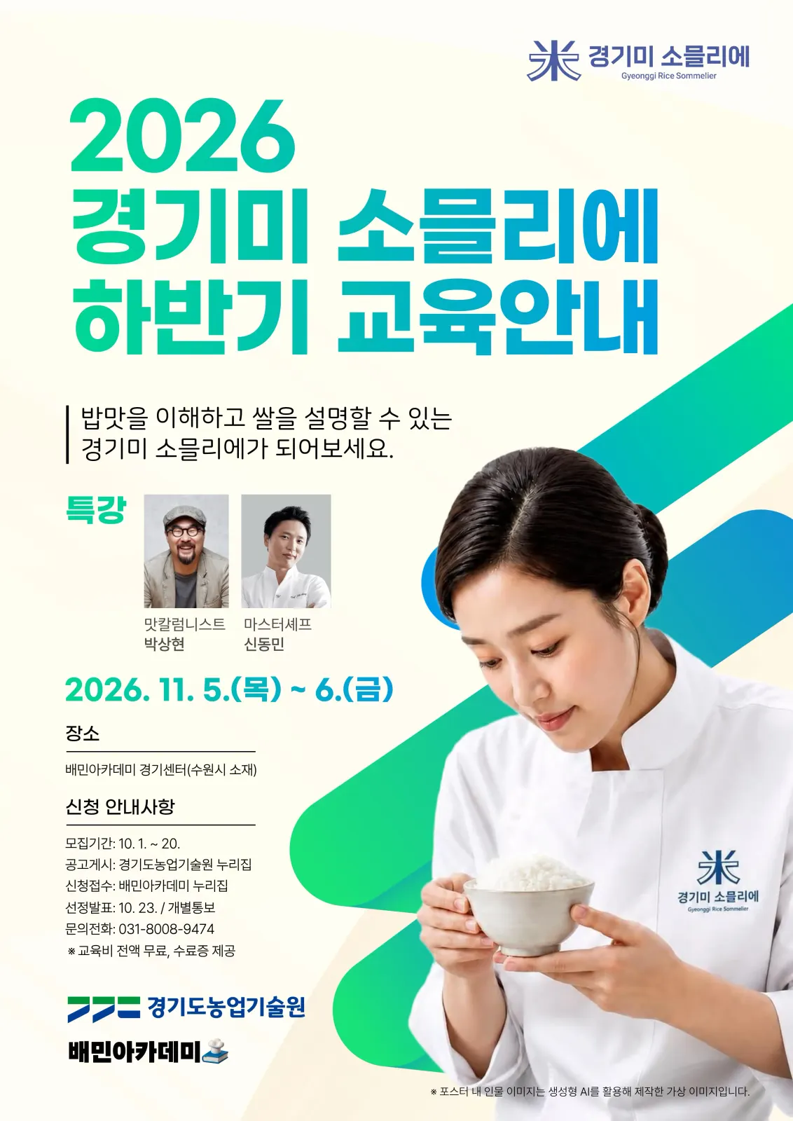 경기미 소믈리에 교육생 50명 모집, 20일까지 신청
