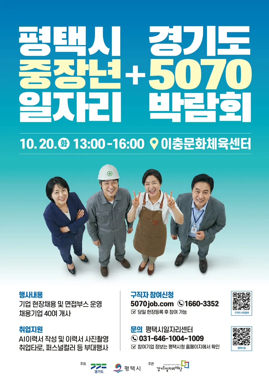 중장년 일자리박람회 20일 평택 이충문화체육센터서 열려