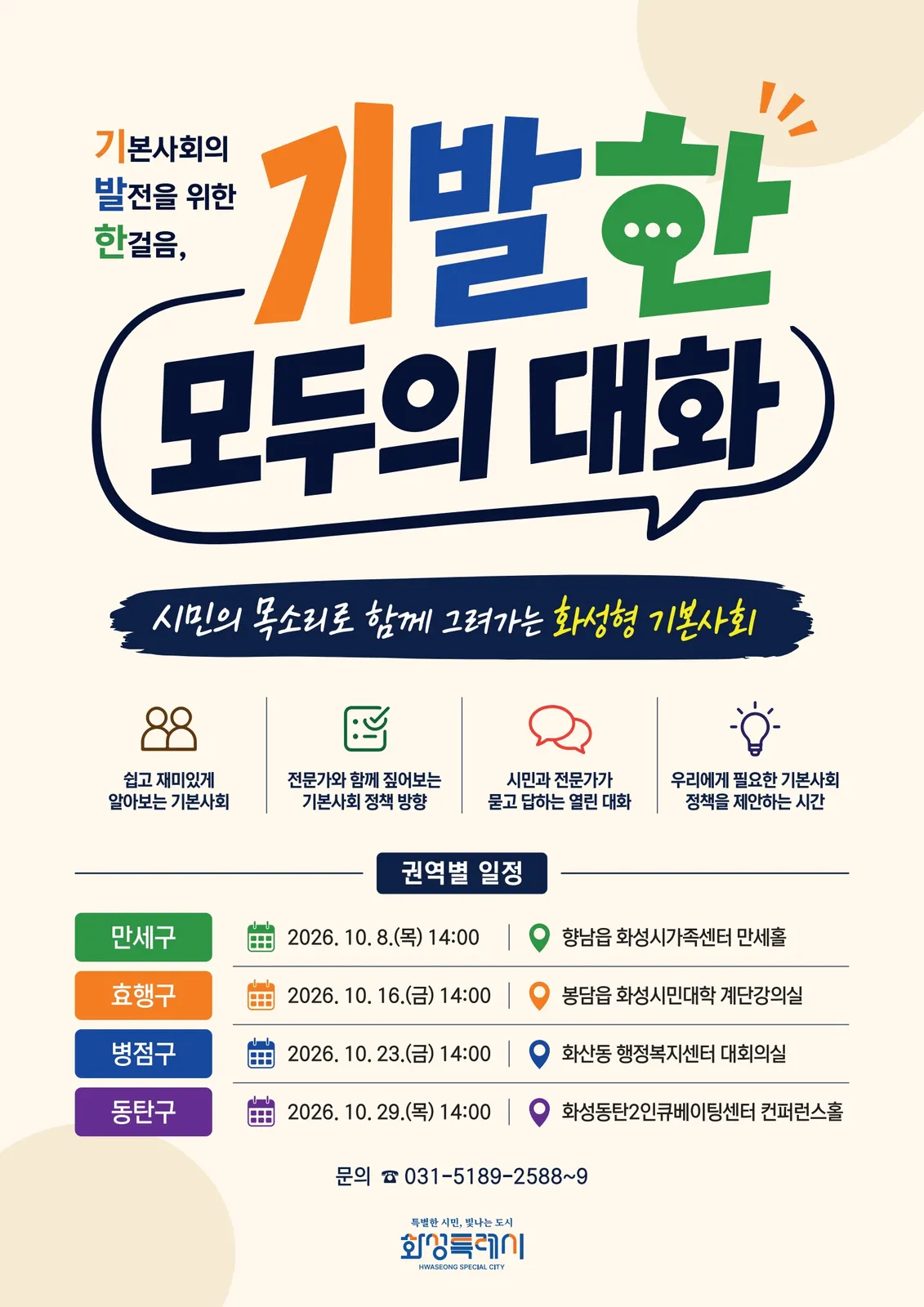 화성특례시 권역별 기본사회 토크콘서트 기발한 모두의 대화 홍보 포스터