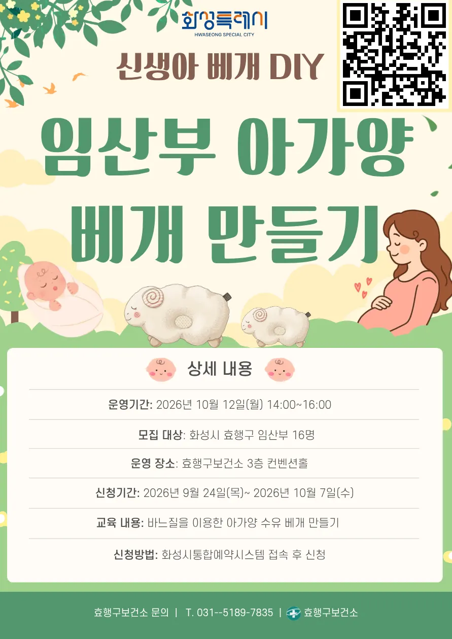 화성특례시 효행구보건소 '임산부 태교 바느질 교실' 홍보 포스터