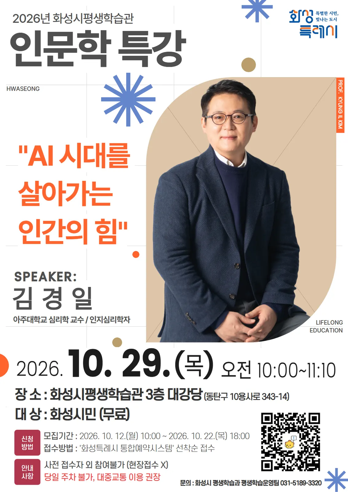화성특례시 김경일 교수 초청 '인문학 특강' 홍보 포스터