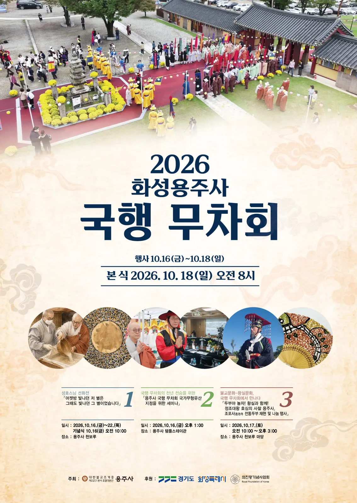 2026 용주사 국행 무차회 홍보 포스터