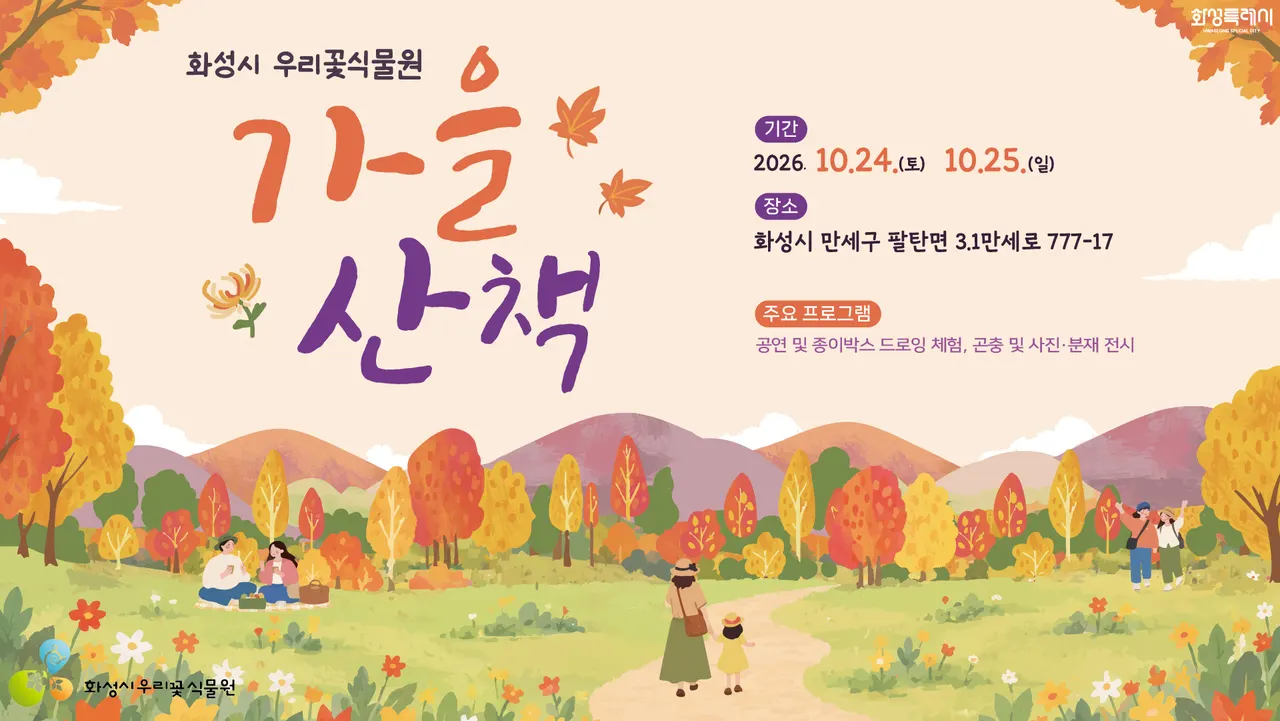 화성특례시 우리꽃식물원이 오는 24일과 25일 양일간 개최하는 '가을 산책' 행사 홍보 포스터