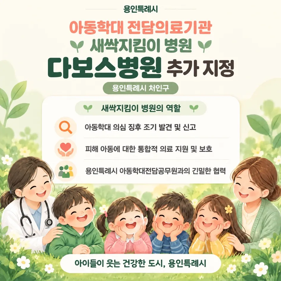 용인특례시가 다보스병원을 아동학대 전담의료기관 '새싹지킴이 병원'으로 지정했다.
