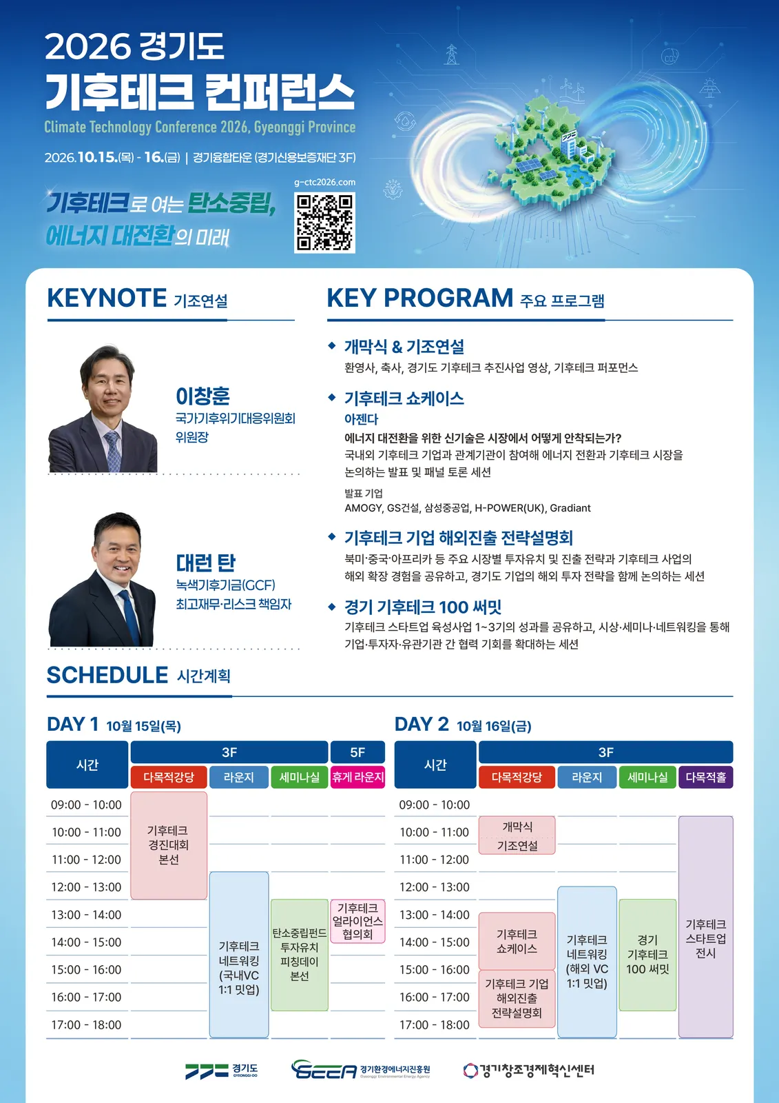 2026 경기도 기후테크 컨퍼런스 포스터