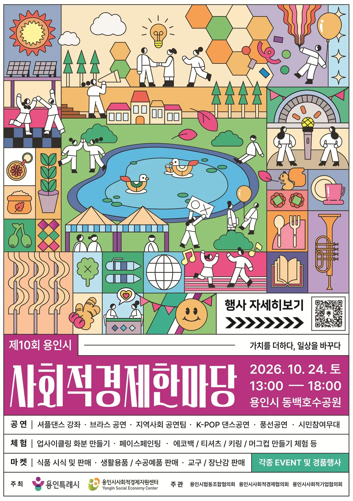 용인특례시 ‘사회적경제 한마당’ 포스터